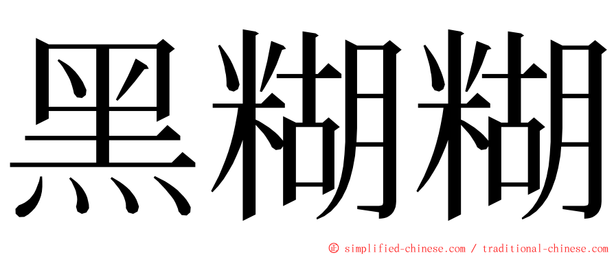 黑糊糊 ming font