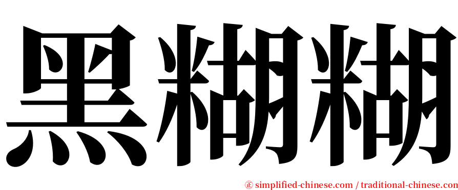 黑糊糊 serif font