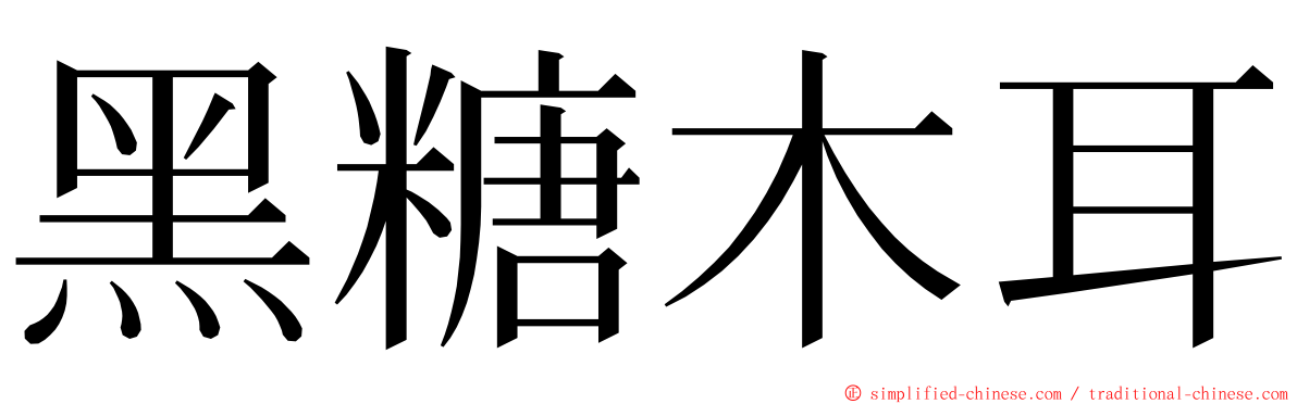 黑糖木耳 ming font