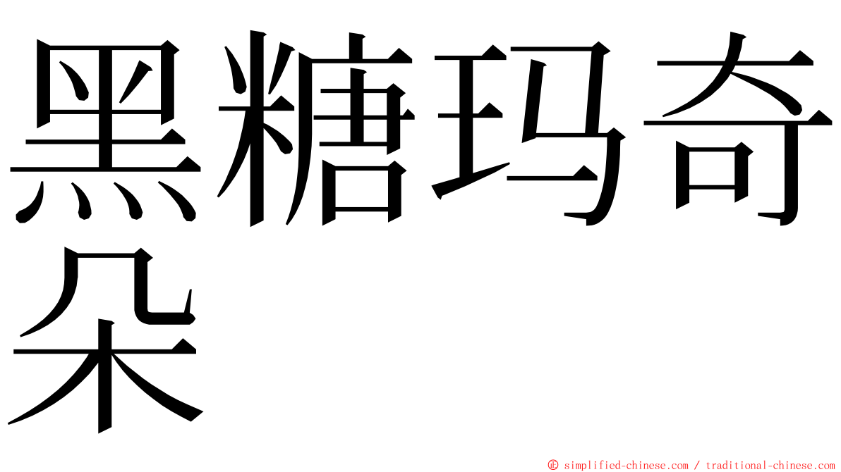 黑糖玛奇朵 ming font