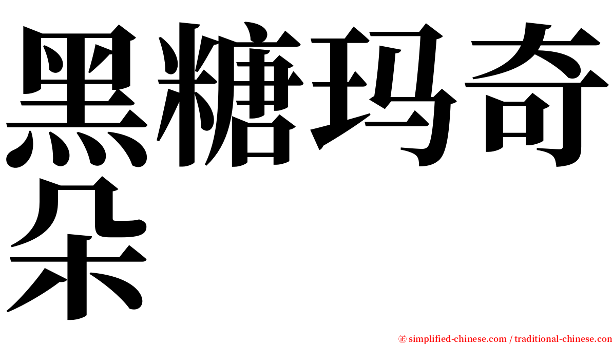 黑糖玛奇朵 serif font