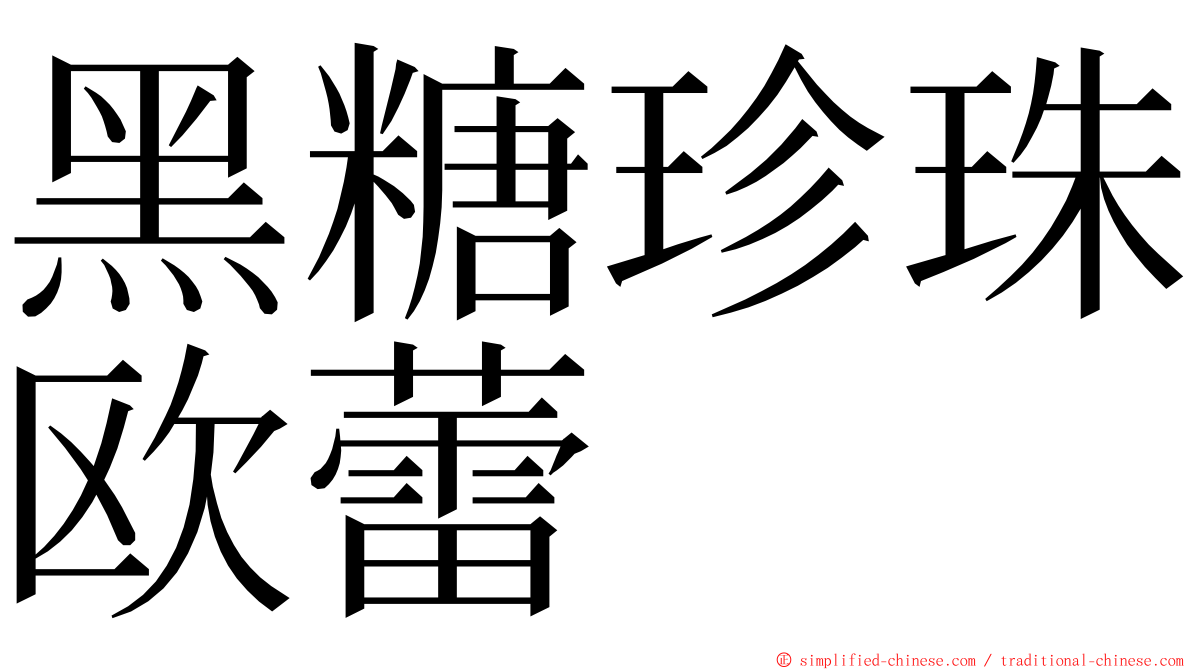 黑糖珍珠欧蕾 ming font