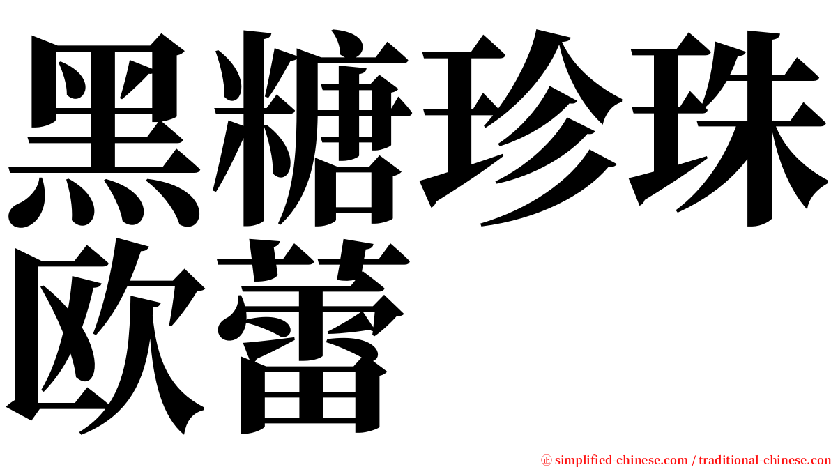 黑糖珍珠欧蕾 serif font