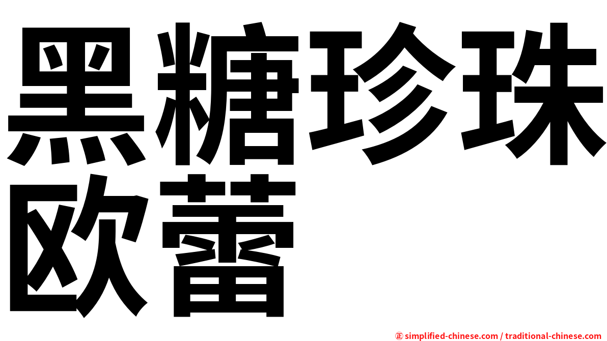黑糖珍珠欧蕾