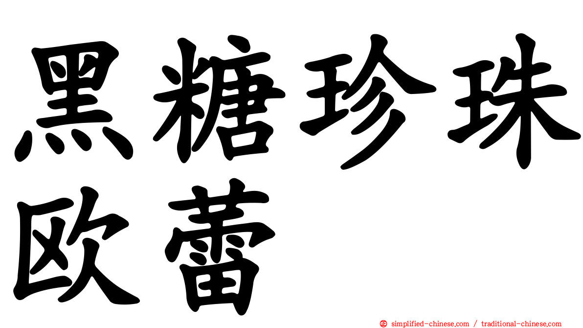黑糖珍珠欧蕾