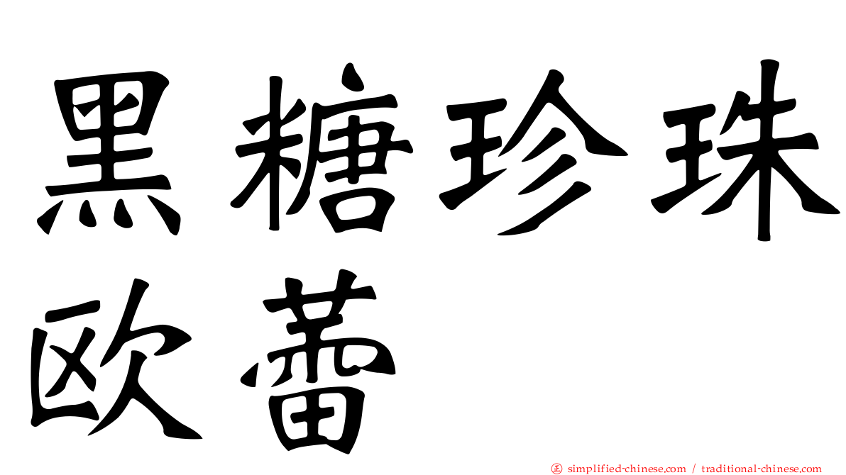 黑糖珍珠欧蕾