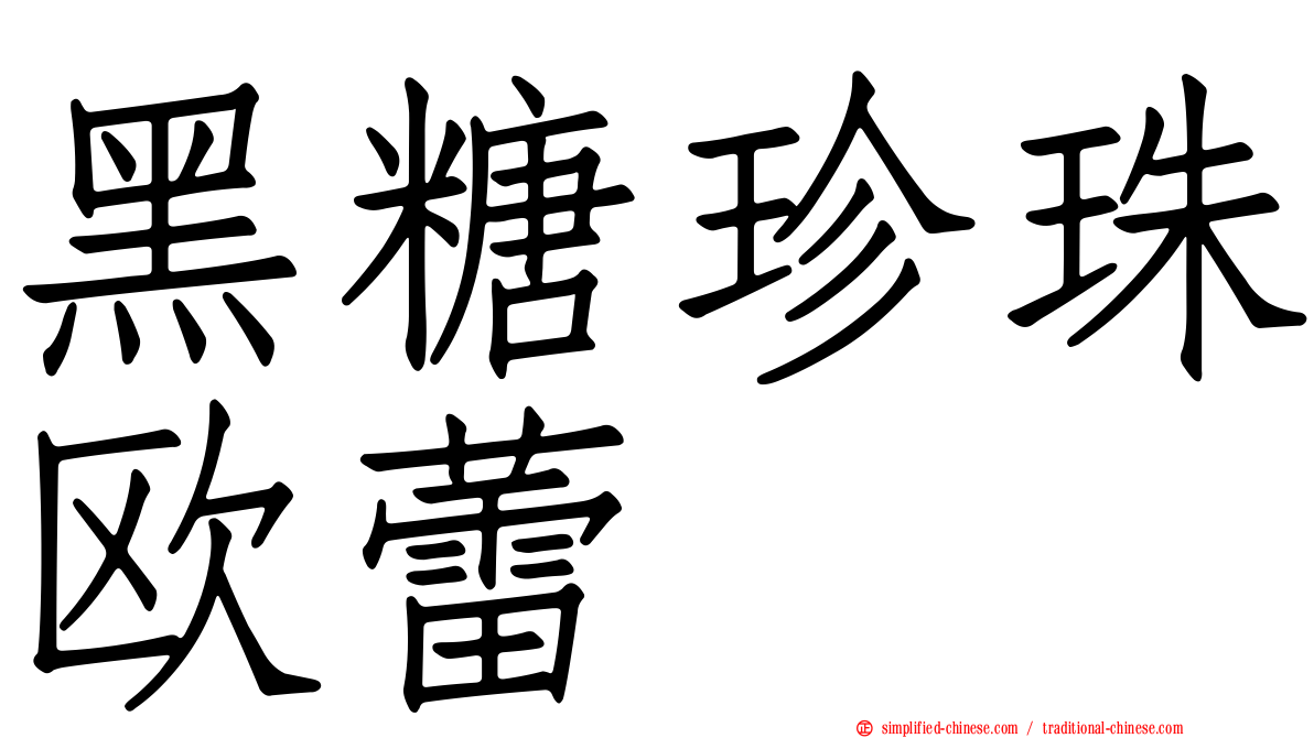 黑糖珍珠欧蕾