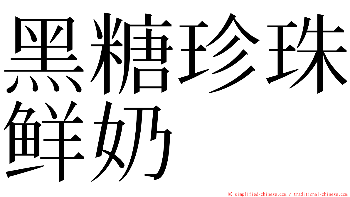 黑糖珍珠鲜奶 ming font