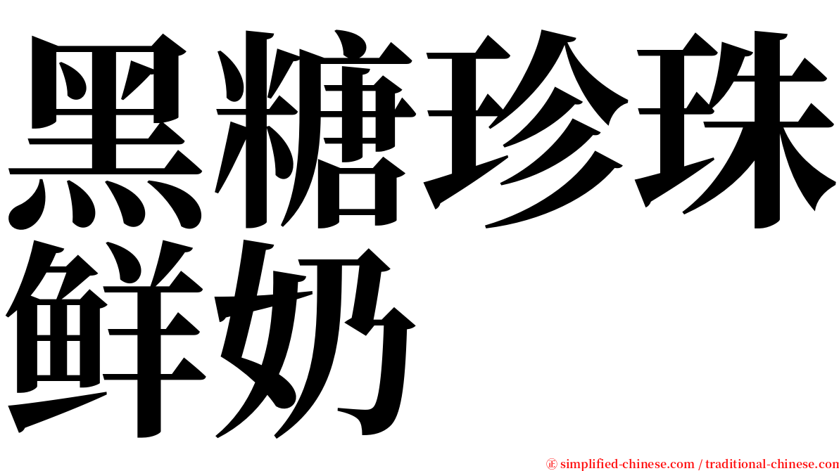 黑糖珍珠鲜奶 serif font