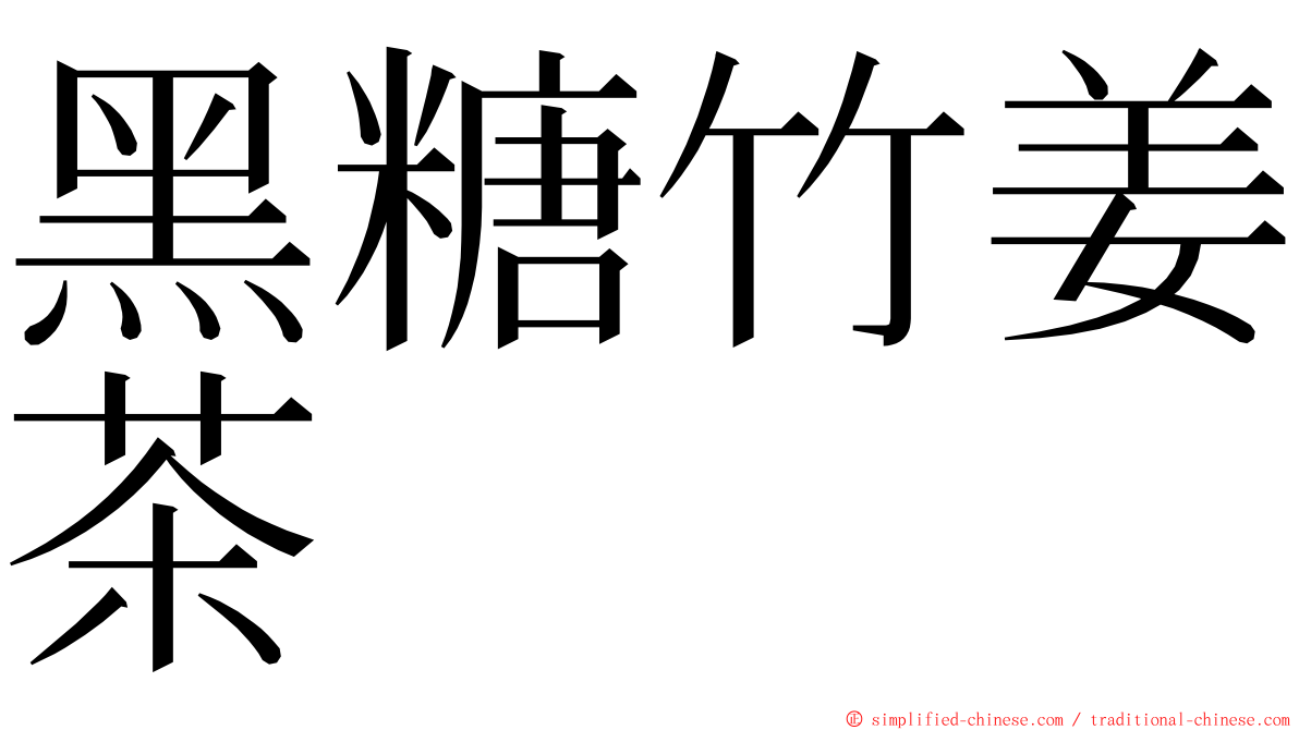 黑糖竹姜茶 ming font