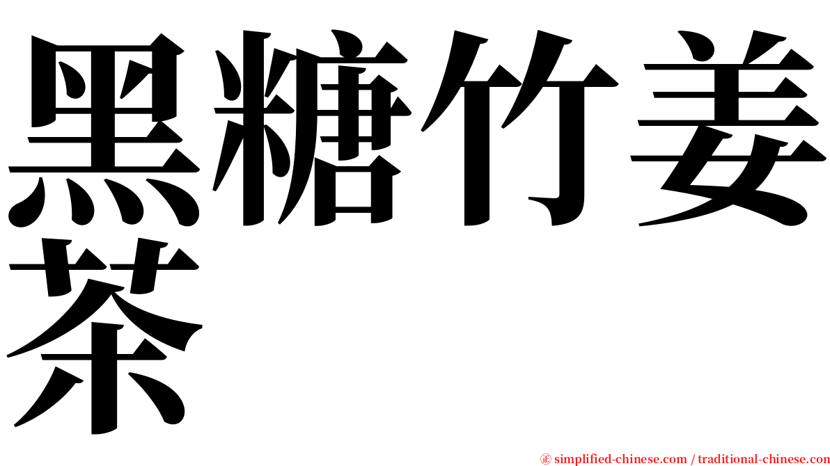 黑糖竹姜茶 serif font