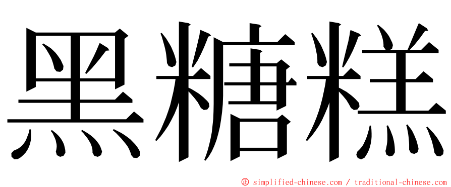 黑糖糕 ming font