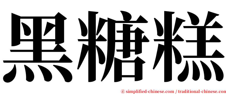 黑糖糕 serif font