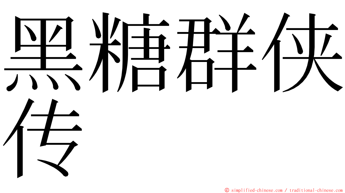 黑糖群侠传 ming font