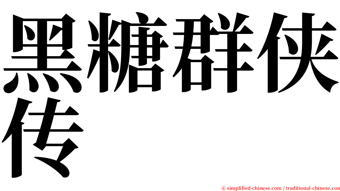 黑糖群侠传 serif font