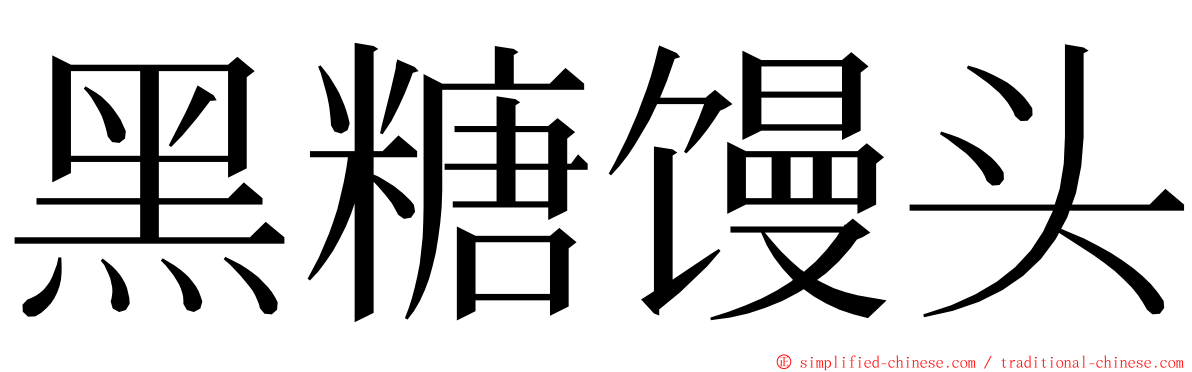 黑糖馒头 ming font