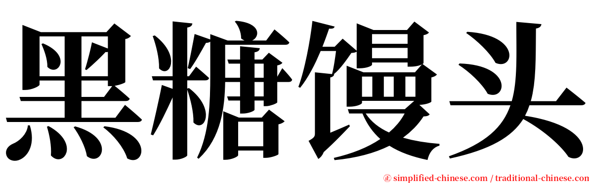 黑糖馒头 serif font