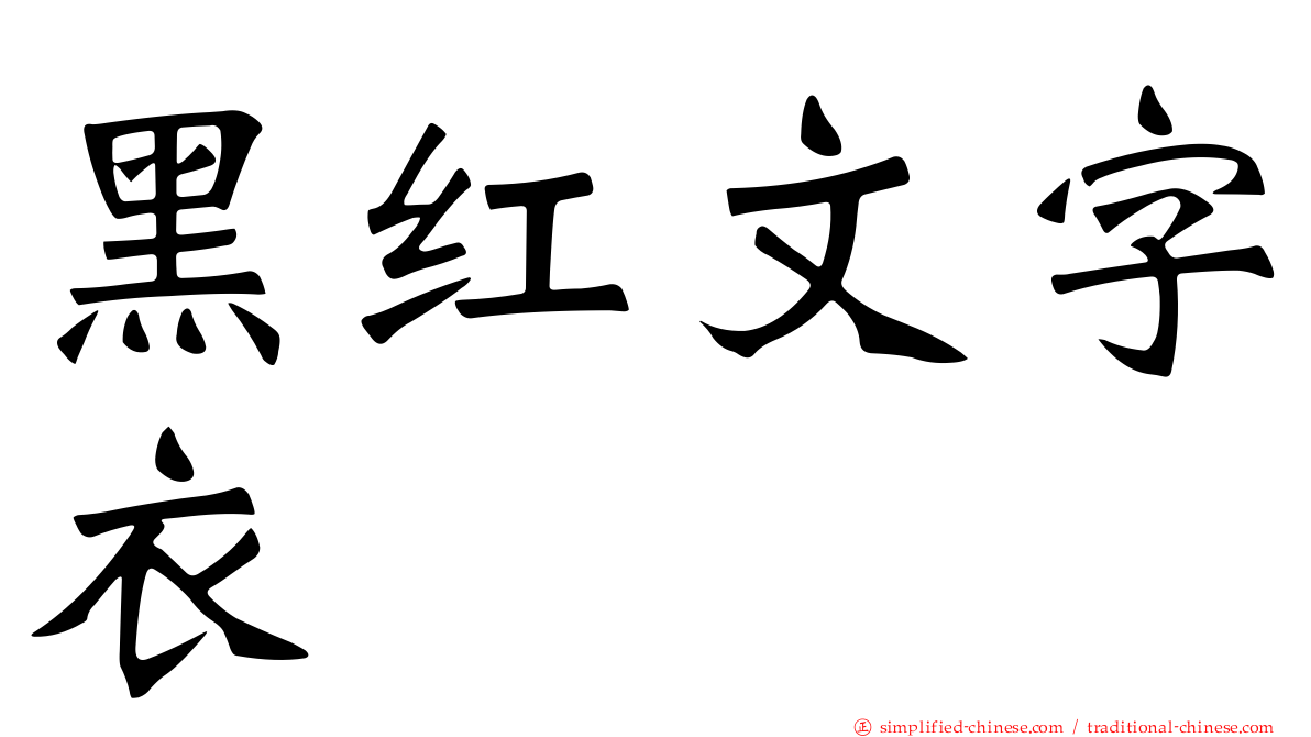 黑红文字衣