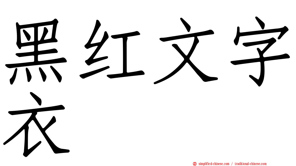 黑红文字衣