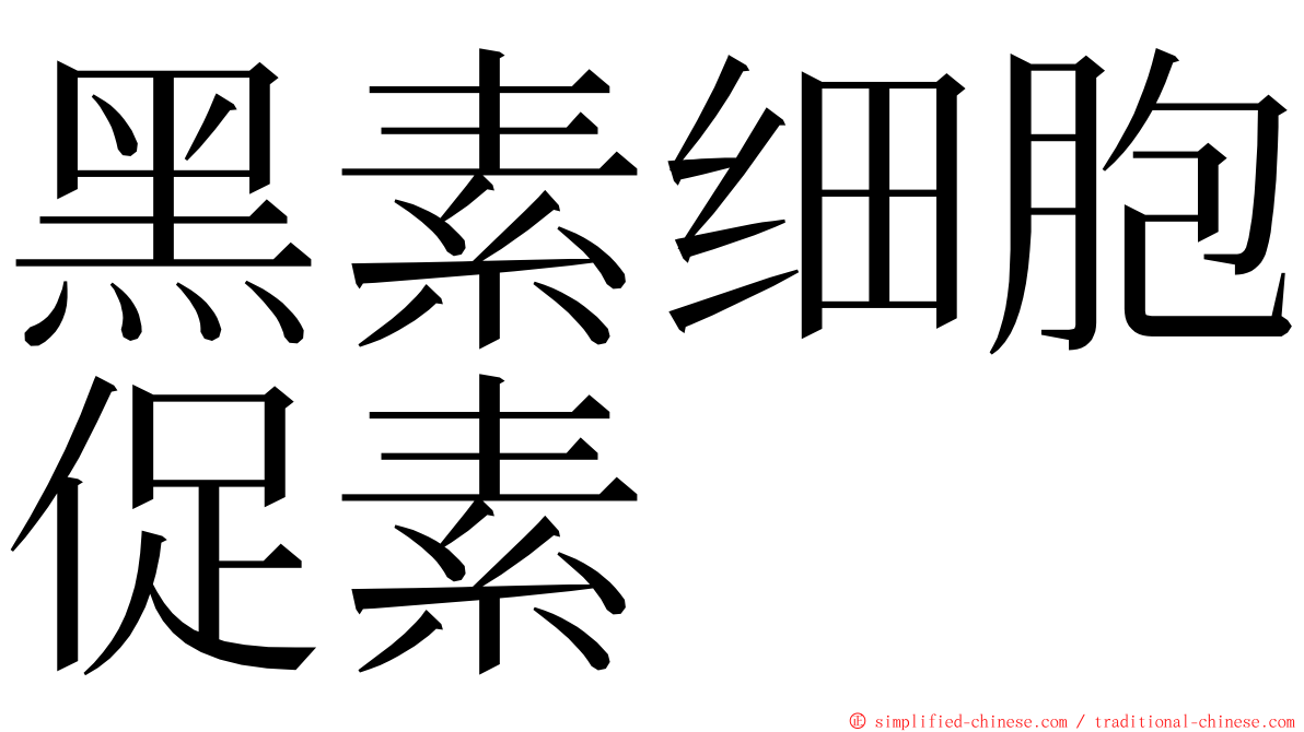 黑素细胞促素 ming font