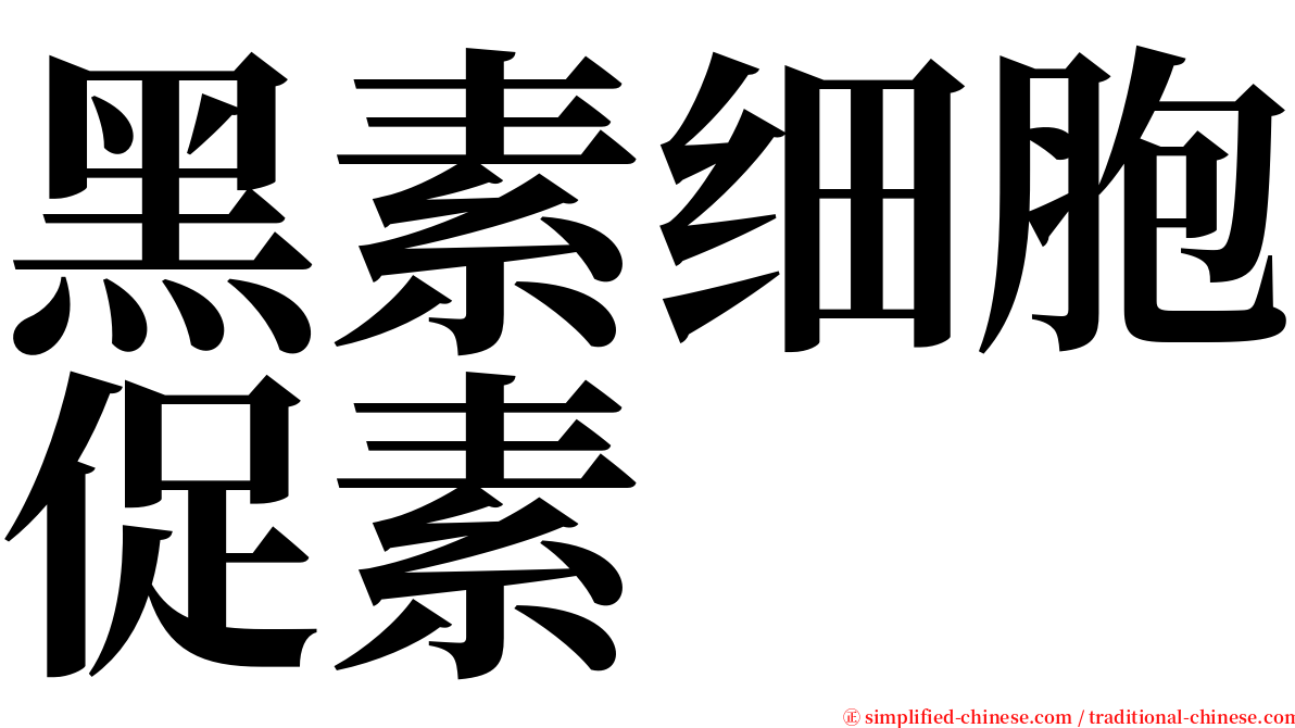 黑素细胞促素 serif font