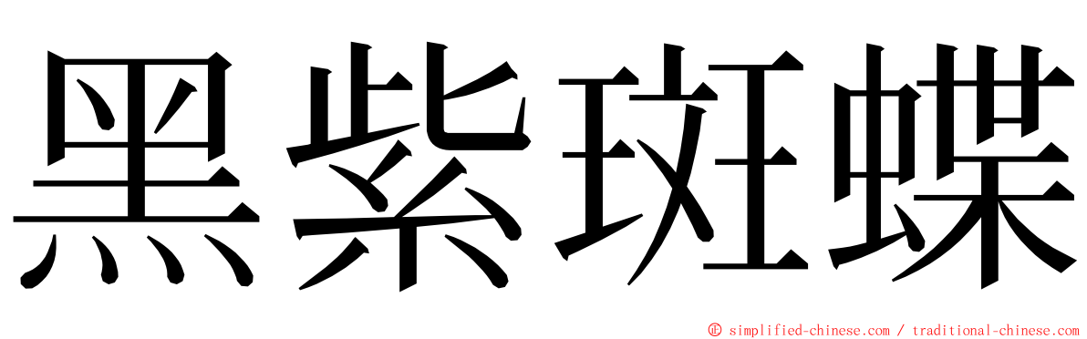 黑紫斑蝶 ming font
