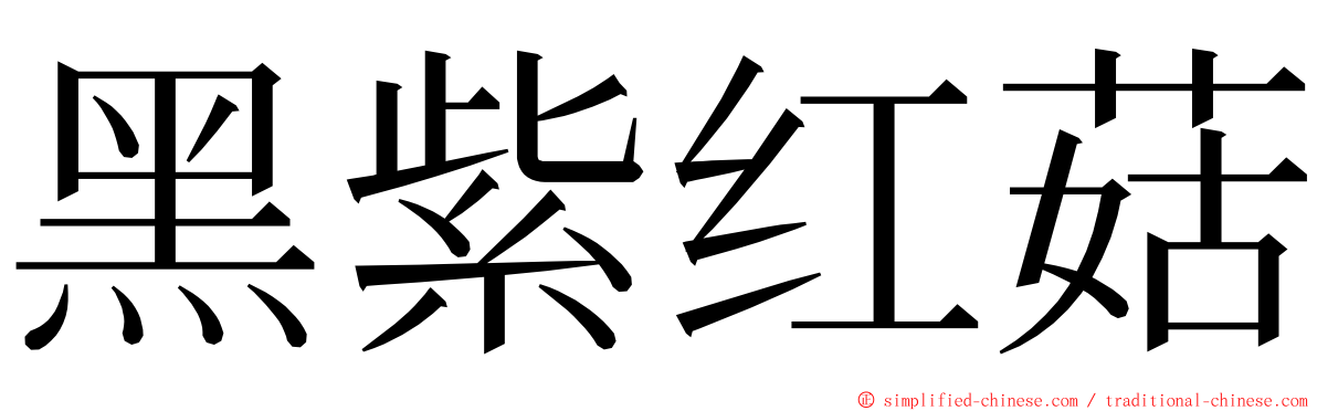 黑紫红菇 ming font