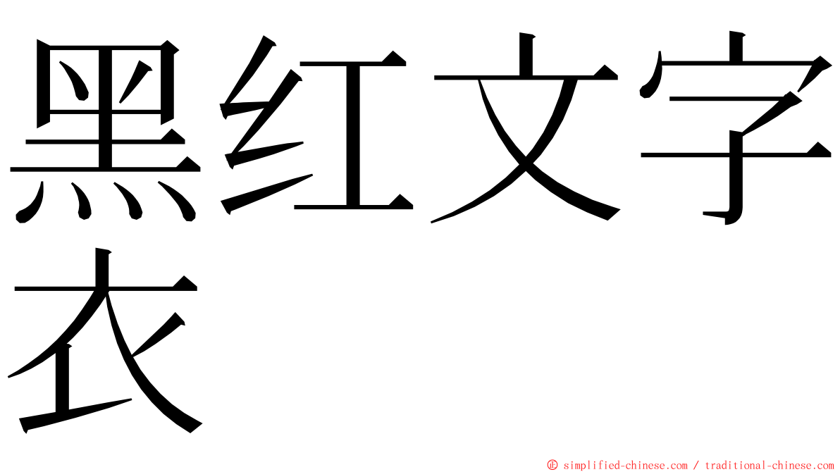 黑红文字衣 ming font