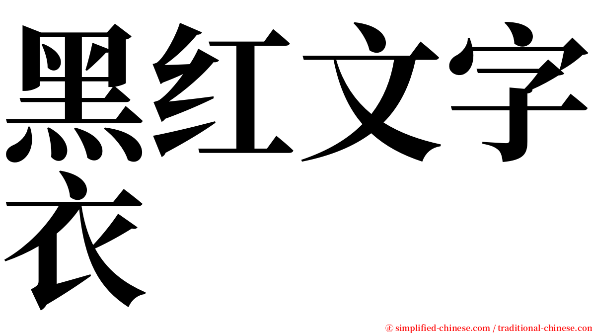 黑红文字衣 serif font