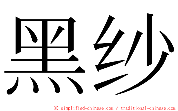 黑纱 ming font