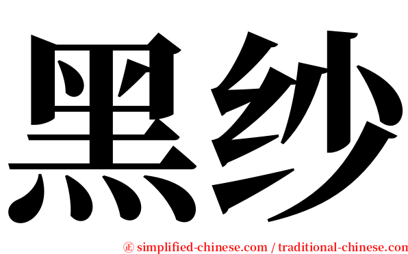 黑纱 serif font