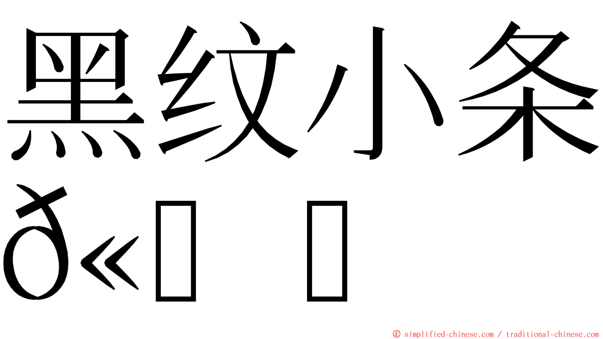 黑纹小条𫚕 ming font