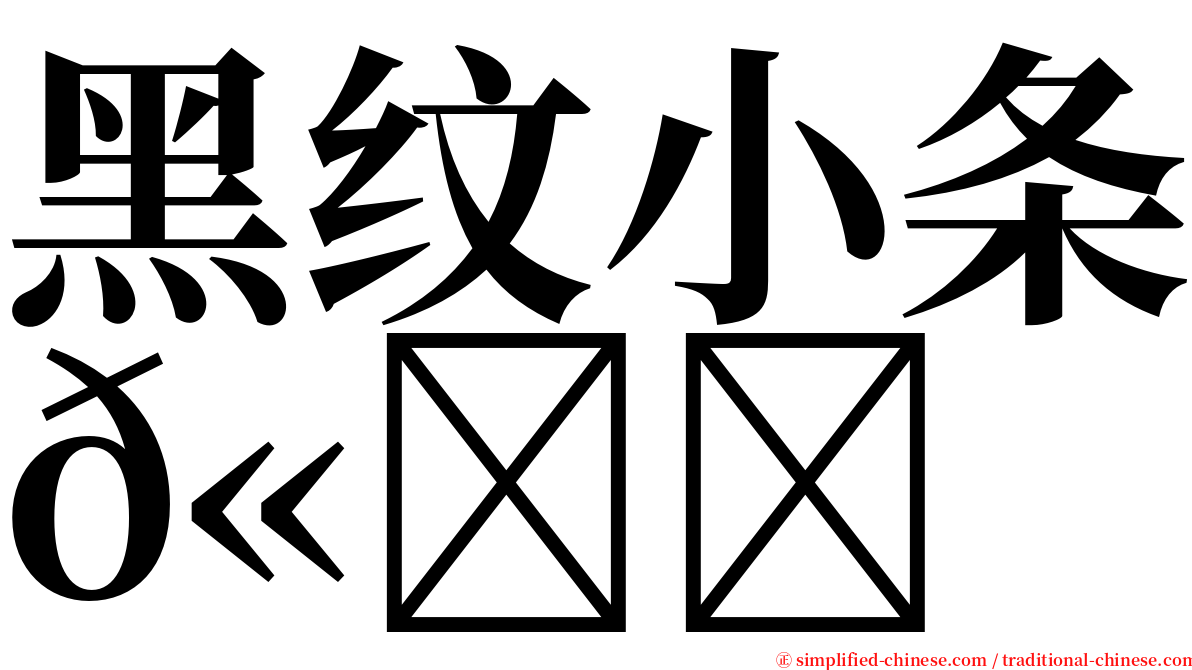 黑纹小条𫚕 serif font