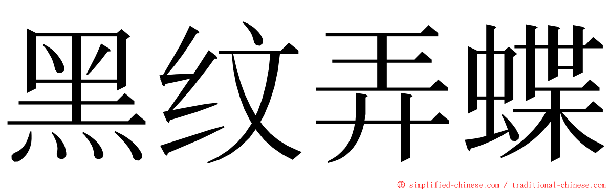 黑纹弄蝶 ming font