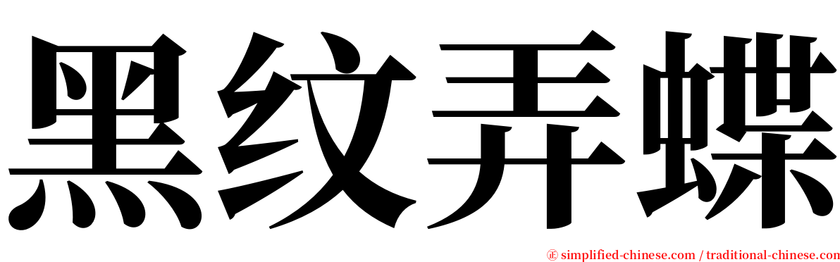 黑纹弄蝶 serif font