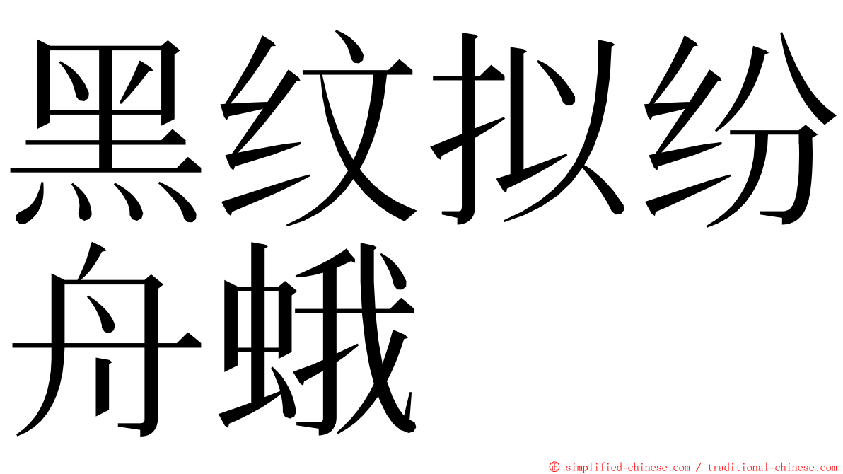 黑纹拟纷舟蛾 ming font