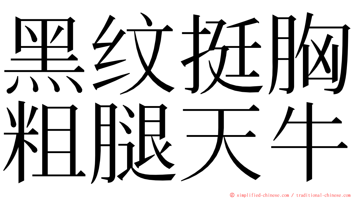 黑纹挺胸粗腿天牛 ming font