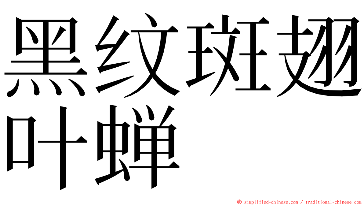 黑纹斑翅叶蝉 ming font