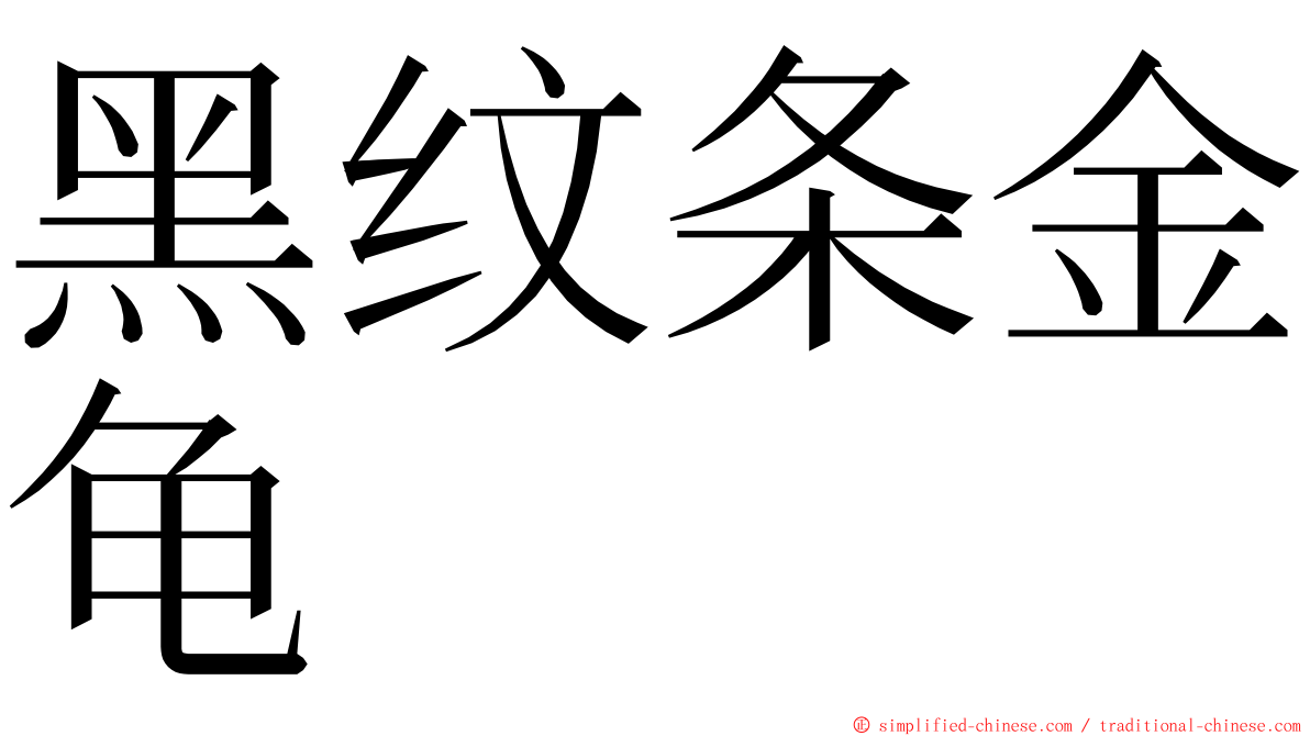 黑纹条金龟 ming font