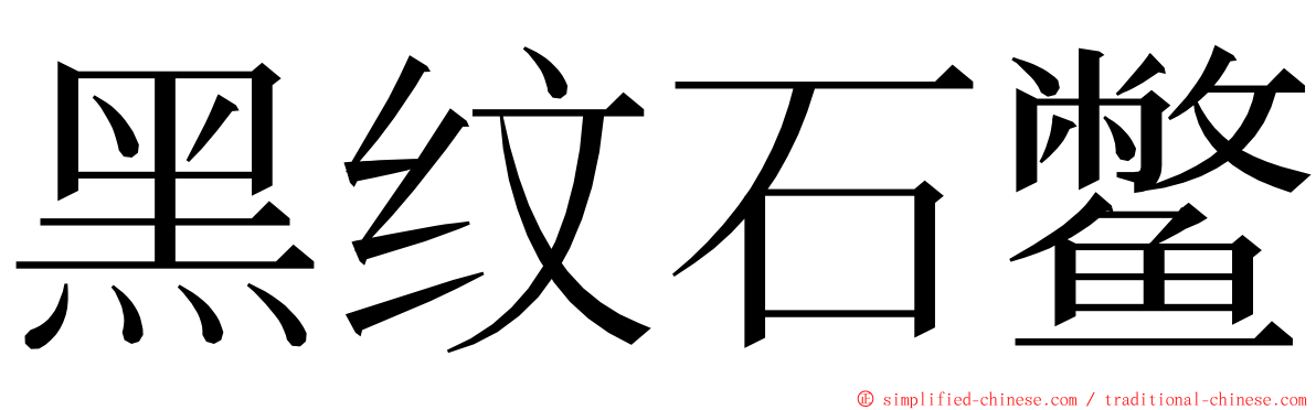 黑纹石鳖 ming font