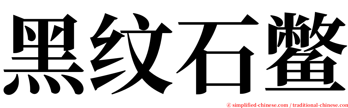 黑纹石鳖 serif font