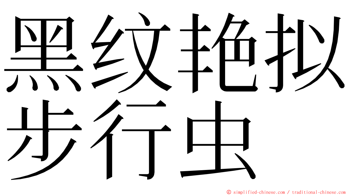 黑纹艳拟步行虫 ming font