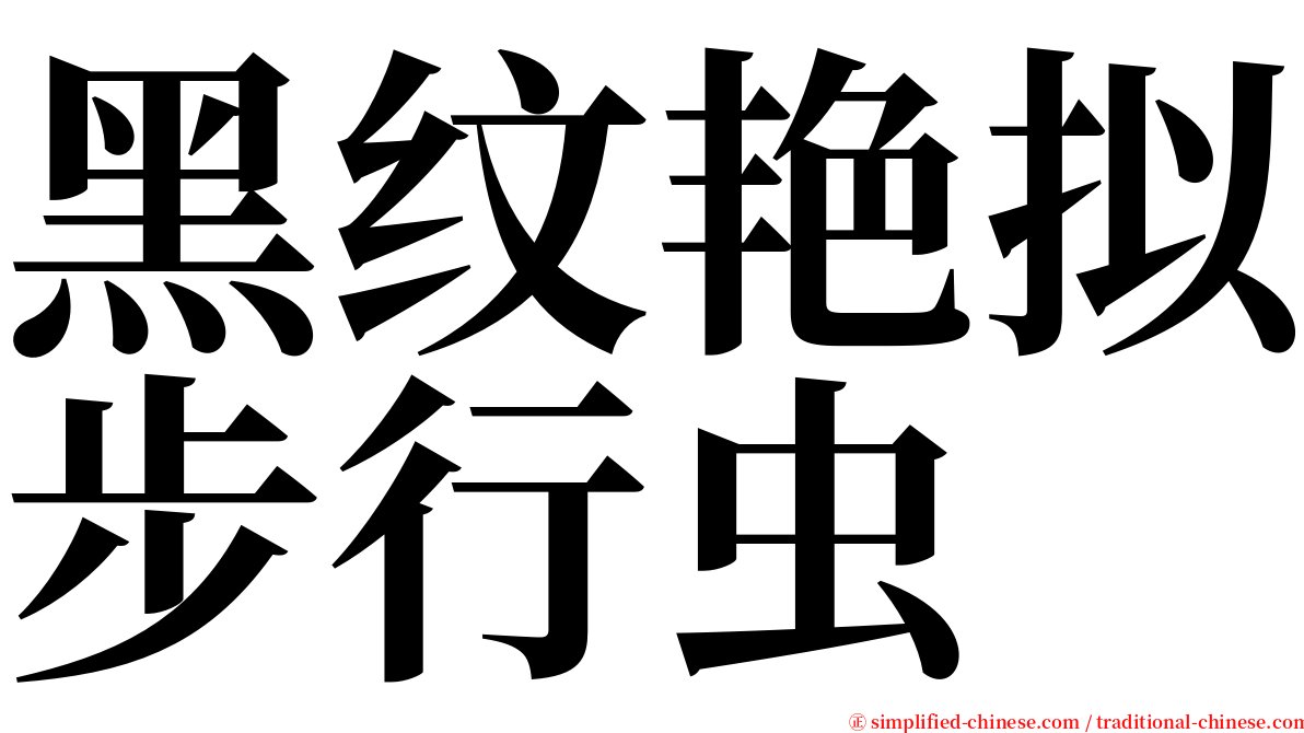 黑纹艳拟步行虫 serif font