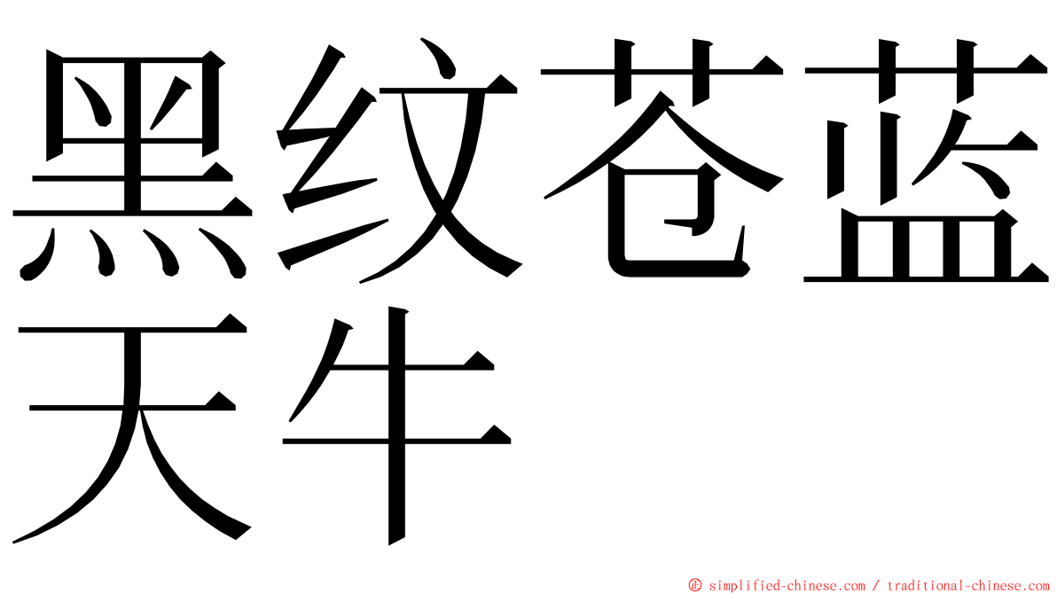 黑纹苍蓝天牛 ming font