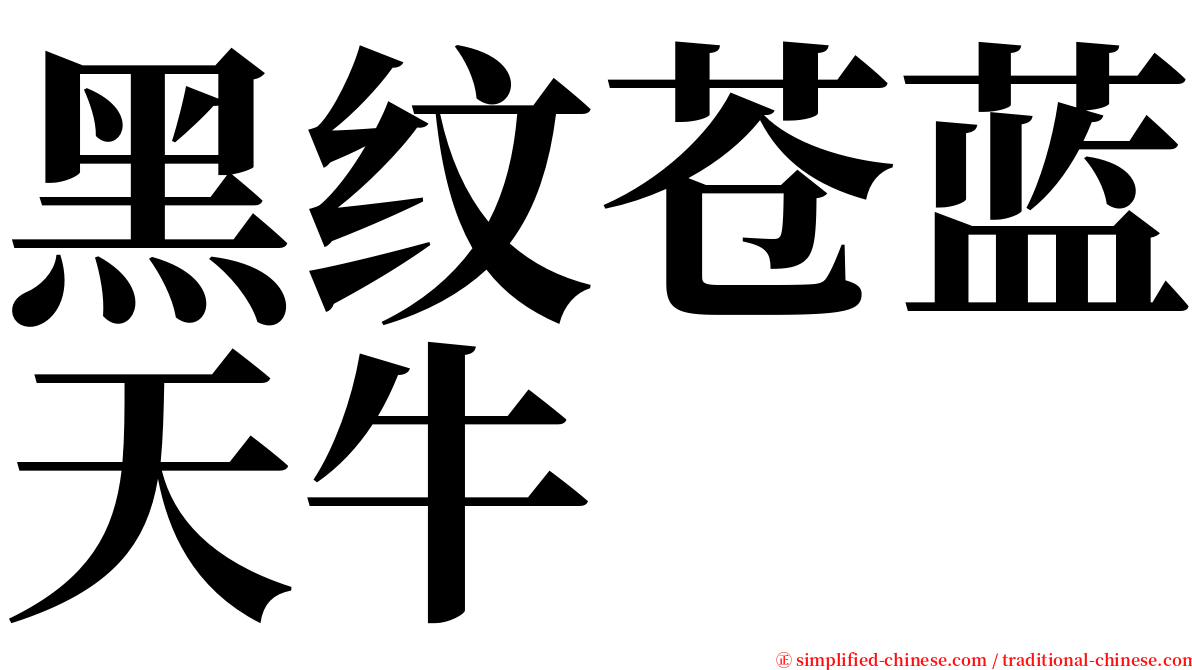 黑纹苍蓝天牛 serif font