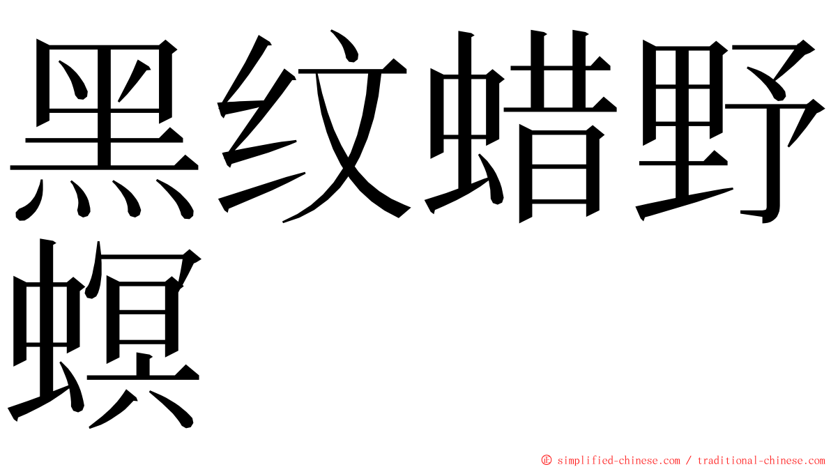 黑纹蜡野螟 ming font