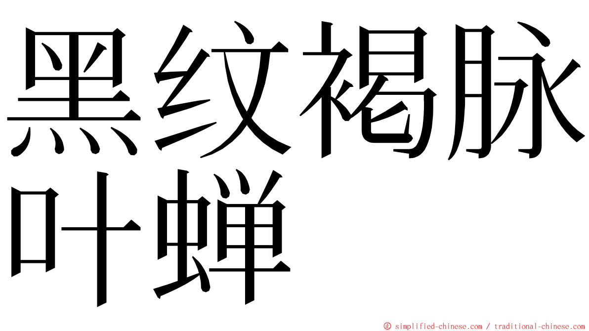 黑纹褐脉叶蝉 ming font