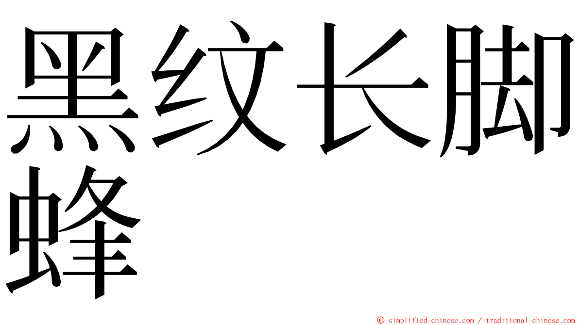 黑纹长脚蜂 ming font