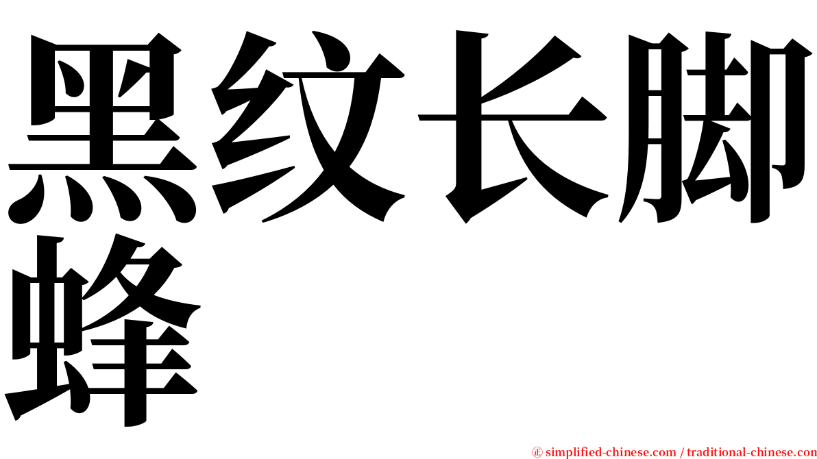 黑纹长脚蜂 serif font