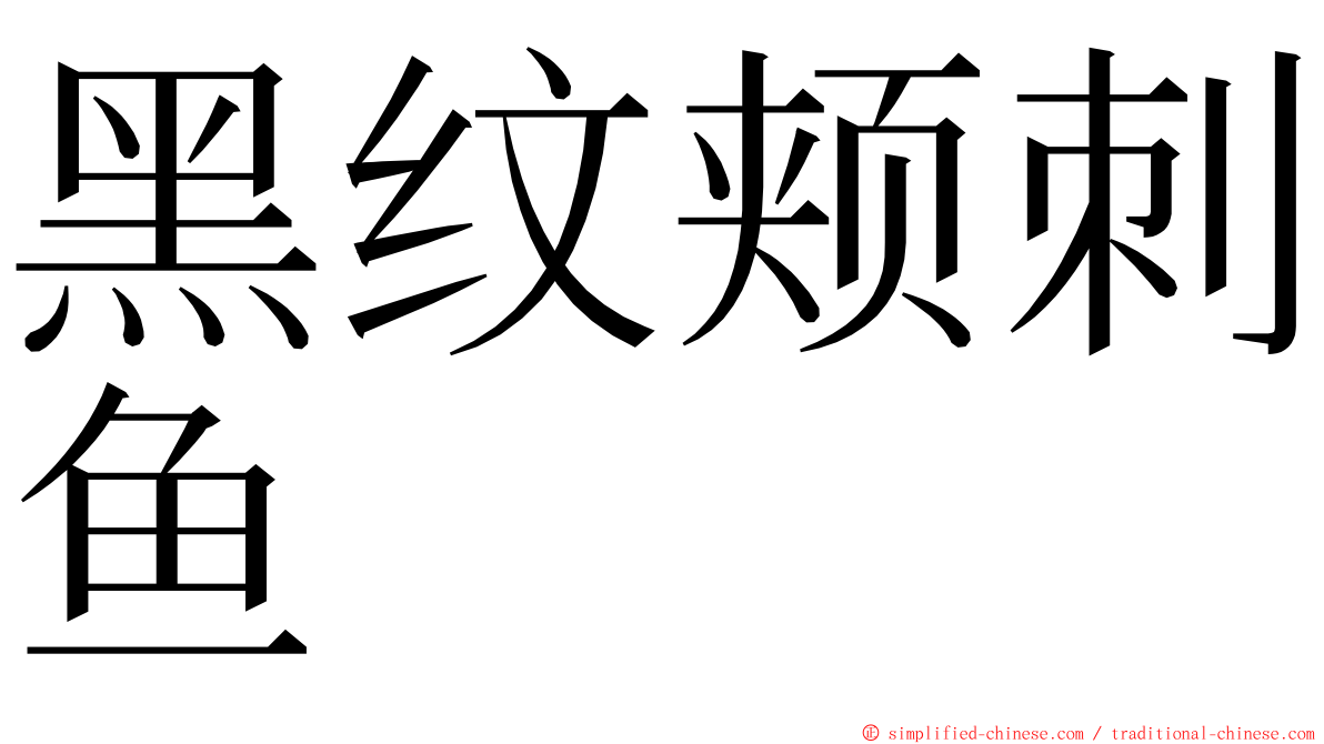 黑纹颊刺鱼 ming font